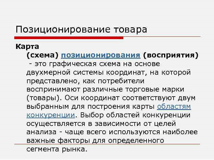 Позиционирование товара Карта (схема) позиционирования (восприятия) - это графическая схема на основе двухмерной системы