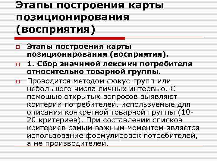 Этапы построения карты позиционирования (восприятия) o o o Этапы построения карты позиционирования (восприятия). 1.