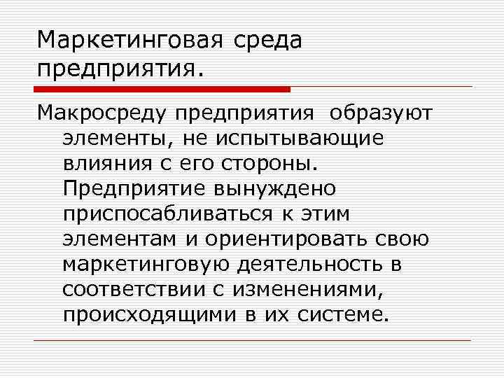 Маркетинговая среда предприятия. Макросреду предприятия образуют элементы, не испытывающие влияния с его стороны. Предприятие