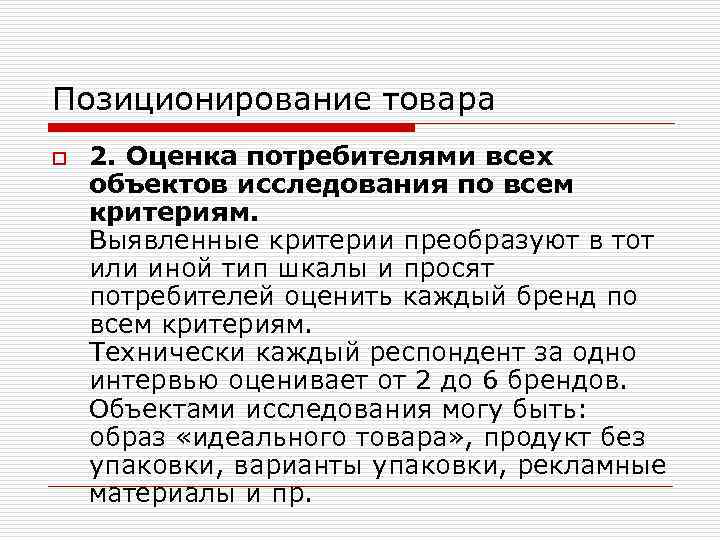 Позиционирование товара o 2. Оценка потребителями всех объектов исследования по всем критериям. Выявленные критерии