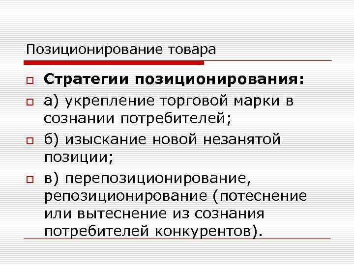 Позиционирование товара o o Стратегии позиционирования: а) укрепление торговой марки в сознании потребителей; б)