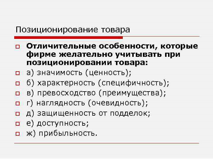 Особенности товара. Признаки позиционирования. Отличительные особенности продукта. Особенности позиционирования. Отличительные характеристики продукта.