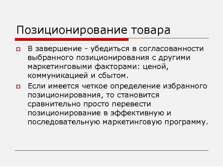 Позиционирование товара o o В завершение - убедиться в согласованности выбранного позиционирования с другими