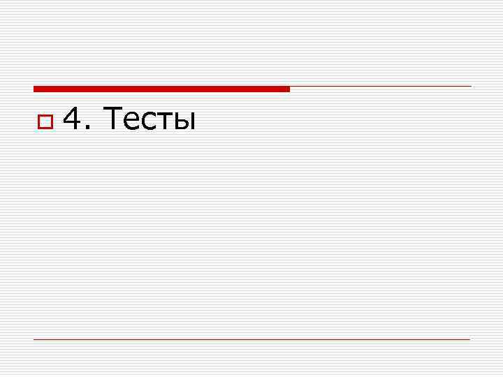 o 4. Тесты 