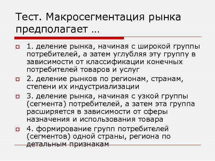 Тест. Макросегментация рынка предполагает … o o 1. деление рынка, начиная с широкой группы