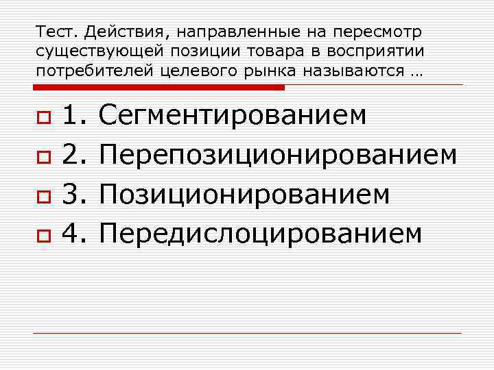 Тест. Действия, направленные на пересмотр существующей позиции товара в восприятии потребителей целевого рынка называются