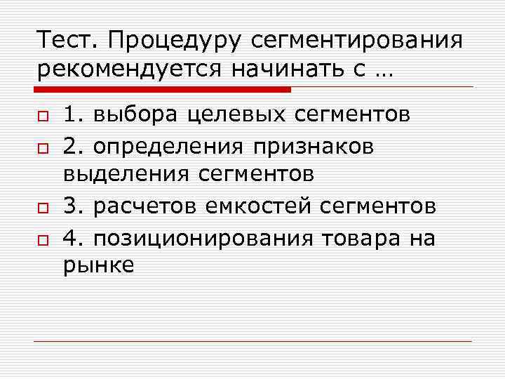 Тест. Процедуру сегментирования рекомендуется начинать с … o o 1. выбора целевых сегментов 2.