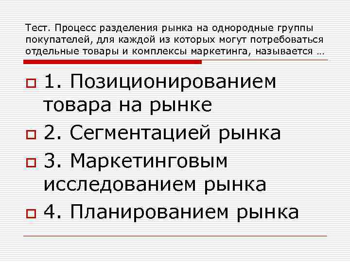 Тест. Процесс разделения рынка на однородные группы покупателей, для каждой из которых могут потребоваться