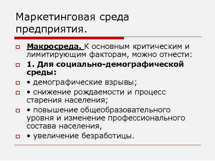 Маркетинговая среда предприятия. o o o Макросреда. К основным критическим и лимитирующим факторам, можно