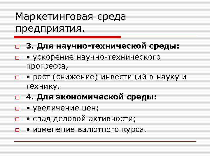 Маркетинговая среда предприятия. o o o o 3. Для научно-технической среды: • ускорение научно-технического