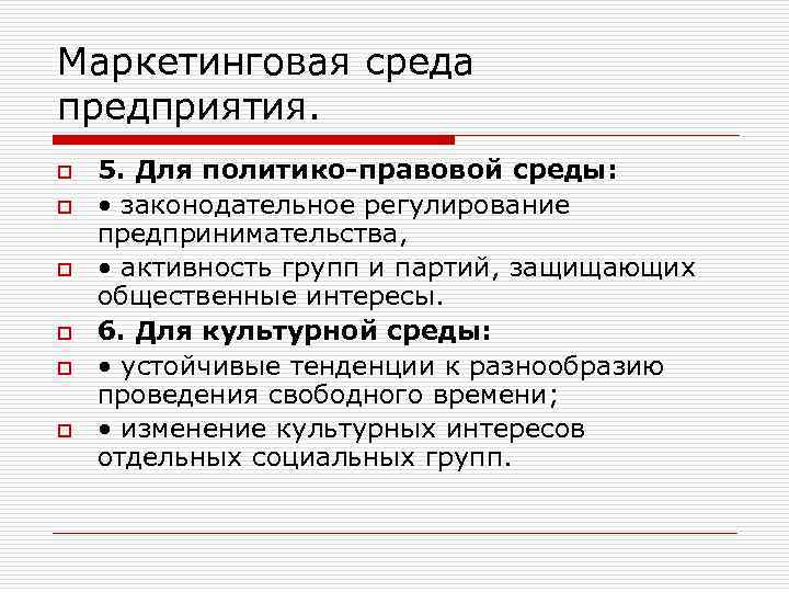 Маркетинговая среда предприятия. o o o 5. Для политико-правовой среды: • законодательное регулирование предпринимательства,