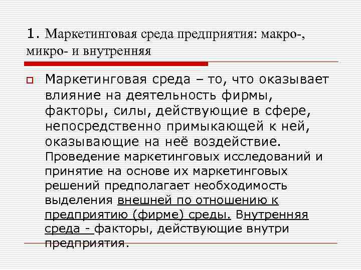 1. Маркетинговая среда предприятия: макро-, микро- и внутренняя o Маркетинговая среда – то, что