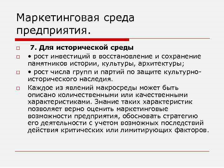 Маркетинговая среда предприятия. o o 7. Для исторической среды • рост инвестиций в восстановление
