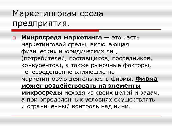 Маркетинговая среда предприятия. o Микросреда маркетинга — это часть маркетинговой среды, включающая физических и