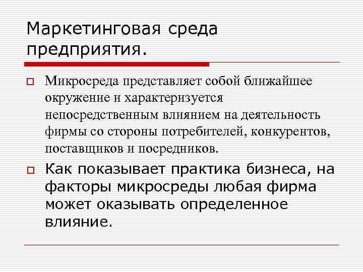 Маркетинговая среда предприятия. o o Микросреда представляет собой ближайшее окружение и характеризуется непосредственным влиянием