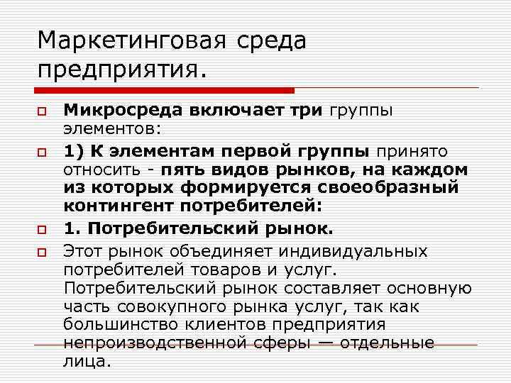 Маркетинговая среда предприятия. o o Микросреда включает три группы элементов: 1) К элементам первой