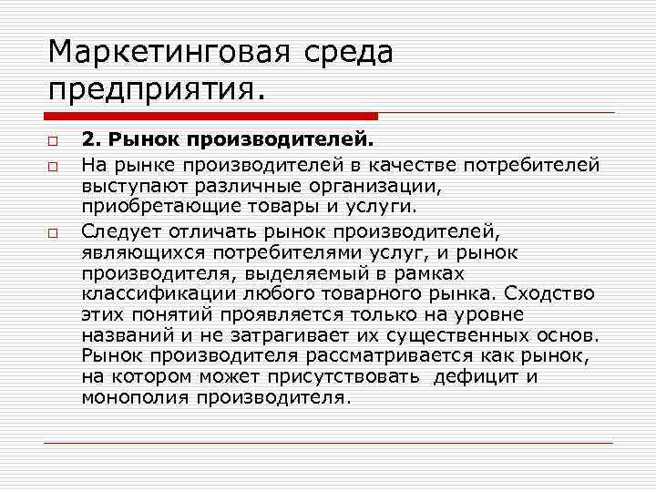 Маркетинговая среда. Рынок производителя и рынок потребителя. Покупателями рынка производителей являются. Маркетинговая среда заключение. Кто может выступать в качестве потребителя.