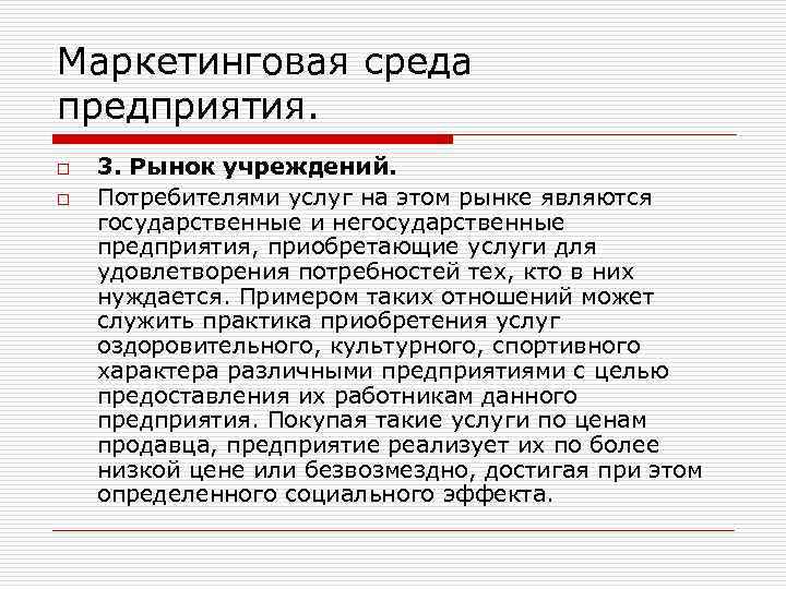 Маркетинговая среда предприятия. o o 3. Рынок учреждений. Потребителями услуг на этом рынке являются