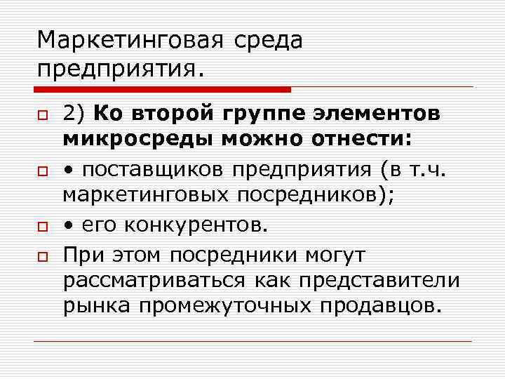Маркетинговая среда предприятия. o o 2) Ко второй группе элементов микросреды можно отнести: •