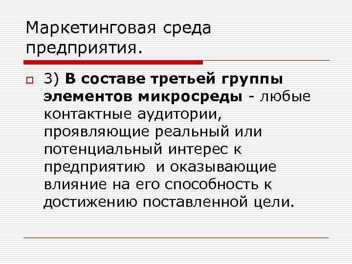 Маркетинговая среда предприятия. o 3) В составе третьей группы элементов микросреды - любые контактные