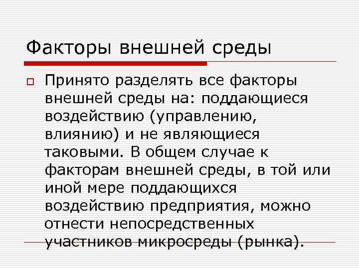 Факторы внешней среды o Принято разделять все факторы внешней среды на: поддающиеся воздействию (управлению,