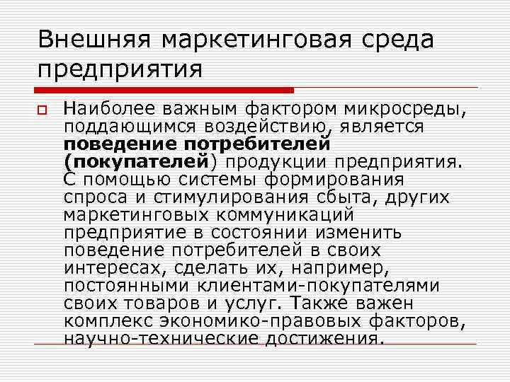Внешняя маркетинговая среда предприятия o Наиболее важным фактором микросреды, поддающимся воздействию, является поведение потребителей