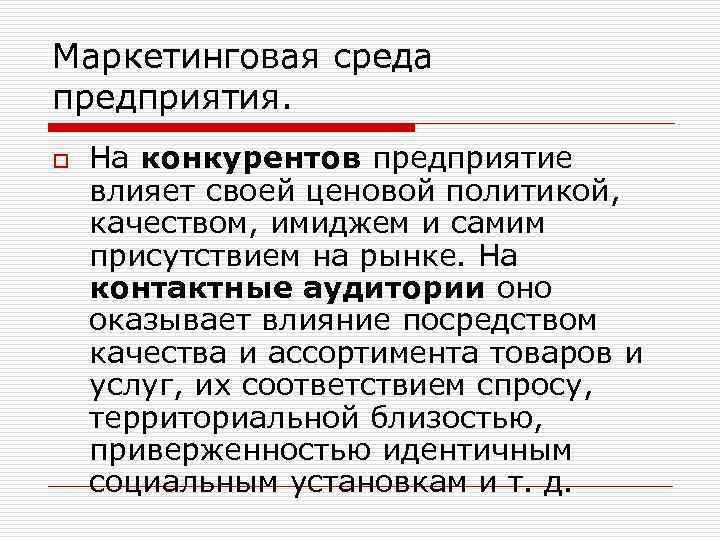 Маркетинговая среда предприятия. o На конкурентов предприятие влияет своей ценовой политикой, качеством, имиджем и