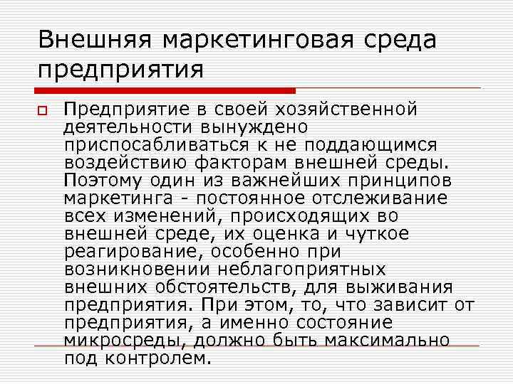 Внешняя маркетинговая среда предприятия o Предприятие в своей хозяйственной деятельности вынуждено приспосабливаться к не