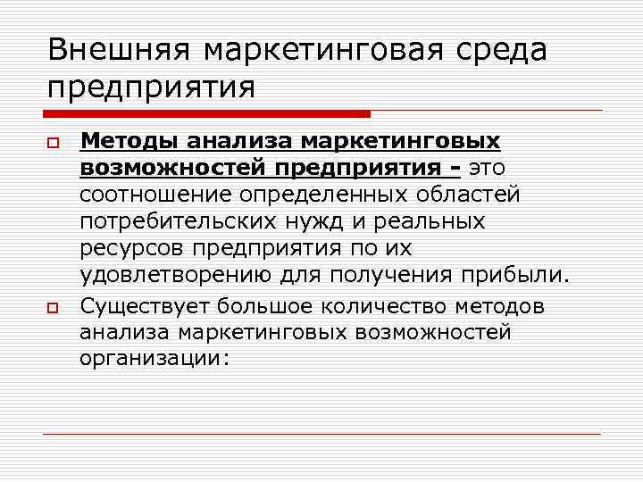 Внешняя маркетинговая среда предприятия o o Методы анализа маркетинговых возможностей предприятия - это соотношение