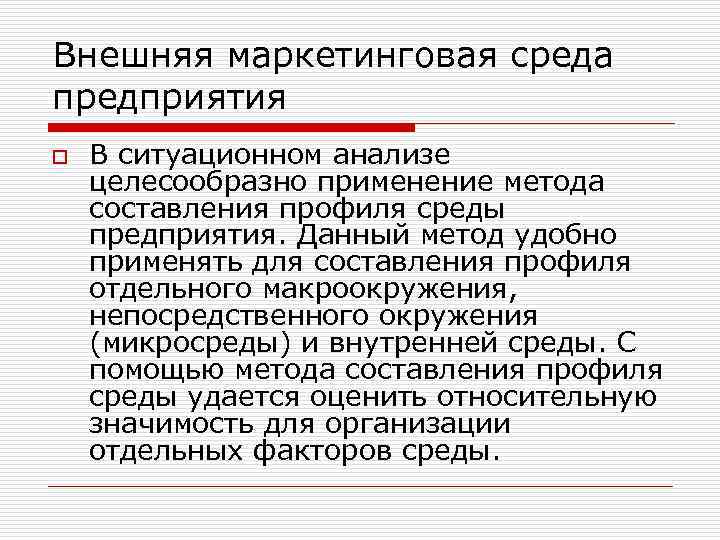 Внешняя маркетинговая среда предприятия o В ситуационном анализе целесообразно применение метода составления профиля среды