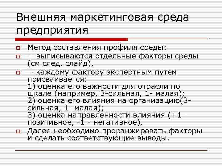 Внешняя маркетинговая среда предприятия o o Метод составления профиля среды: - выписываются отдельные факторы