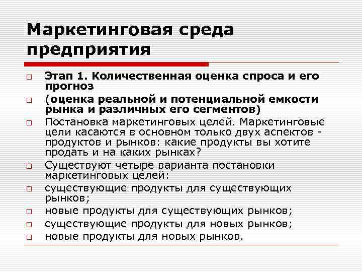 Маркетинговая среда предприятия o o o o Этап 1. Количественная оценка спроса и его