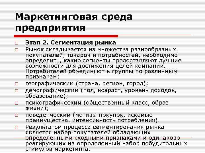 Маркетинговая среда предприятия o o o o Этап 2. Сегментация рынка Рынок складывается из