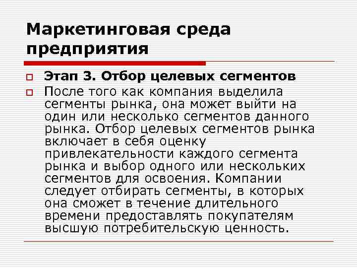 Маркетинговая среда предприятия o o Этап 3. Отбор целевых сегментов После того как компания