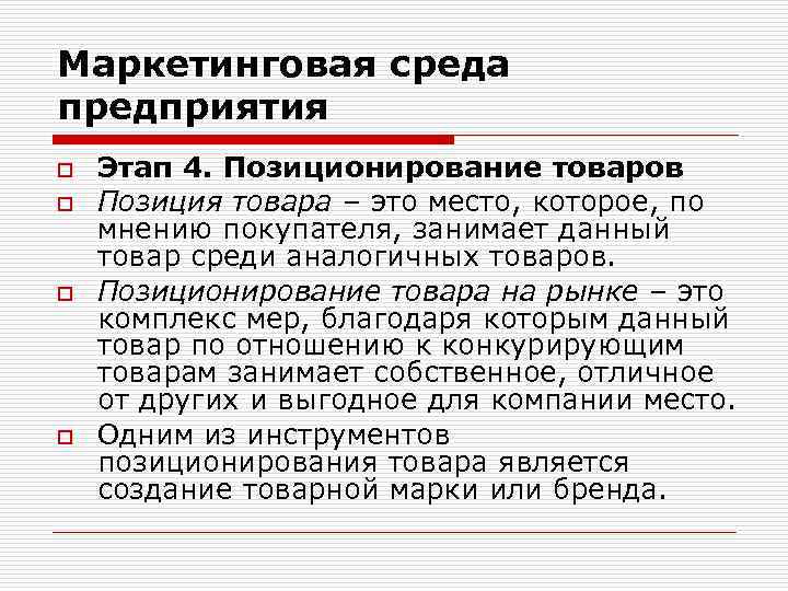 Маркетинговая среда предприятия o o Этап 4. Позиционирование товаров Позиция товара – это место,