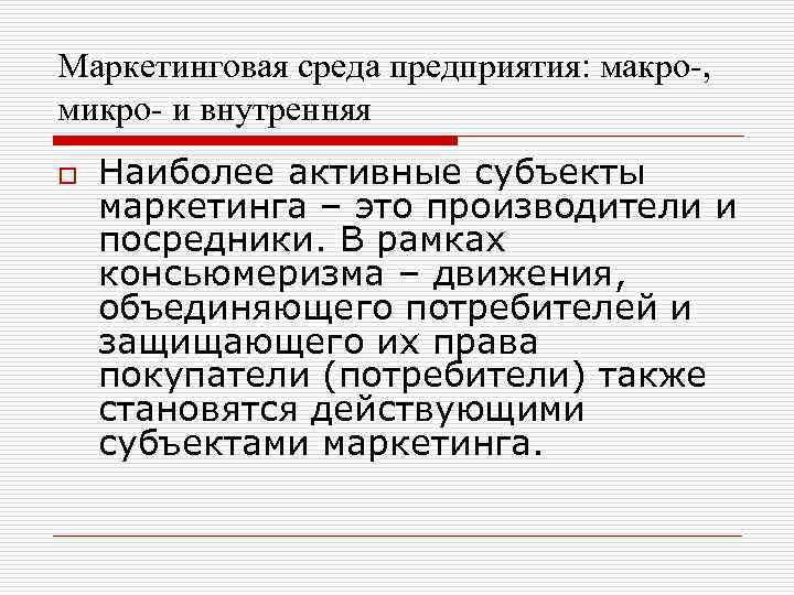 Маркетинговая среда предприятия: макро-, микро- и внутренняя o Наиболее активные субъекты маркетинга – это