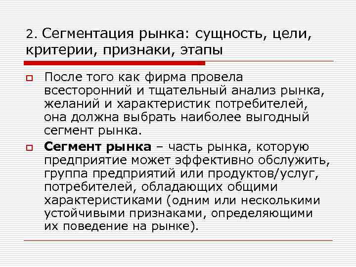 2. Сегментация рынка: сущность, цели, критерии, признаки, этапы o o После того как фирма
