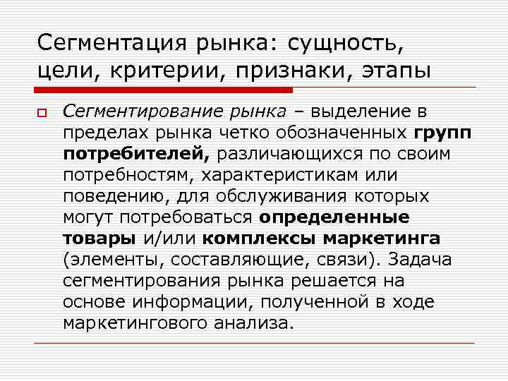 Сегментация рынка: сущность, цели, критерии, признаки, этапы o Сегментирование рынка – выделение в пределах