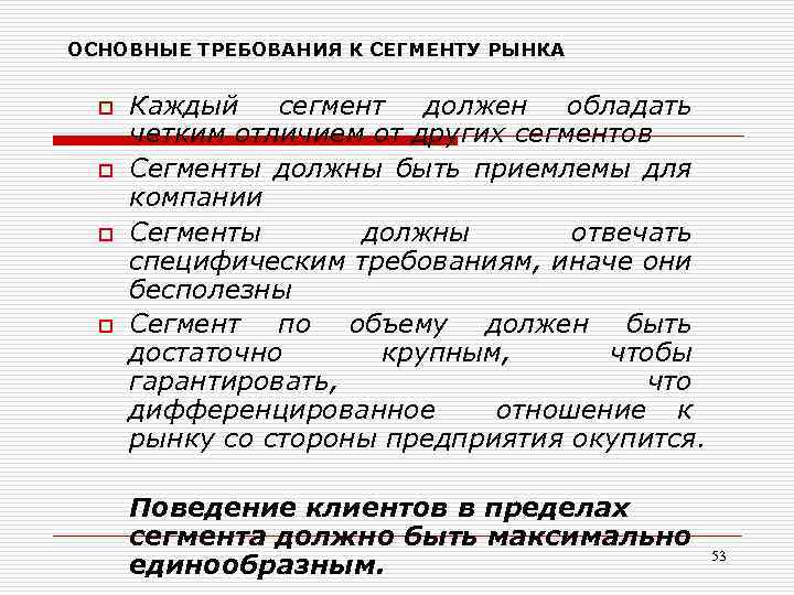 ОСНОВНЫЕ ТРЕБОВАНИЯ К СЕГМЕНТУ РЫНКА o o Каждый сегмент должен обладать четким отличием от