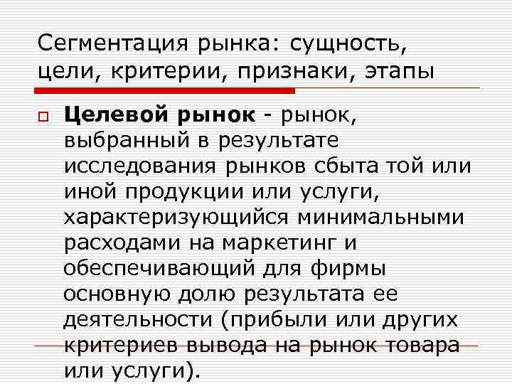 Сегментация рынка: сущность, цели, критерии, признаки, этапы o Целевой рынок - рынок, выбранный в