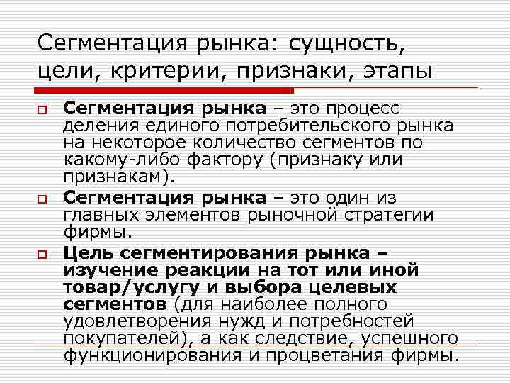Сегментация рынка: сущность, цели, критерии, признаки, этапы o o o Сегментация рынка – это