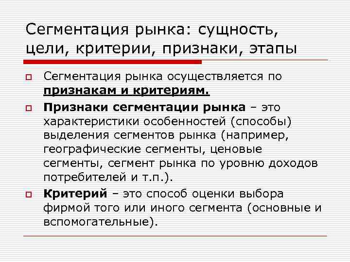Сегментация рынка: сущность, цели, критерии, признаки, этапы o o o Сегментация рынка осуществляется по