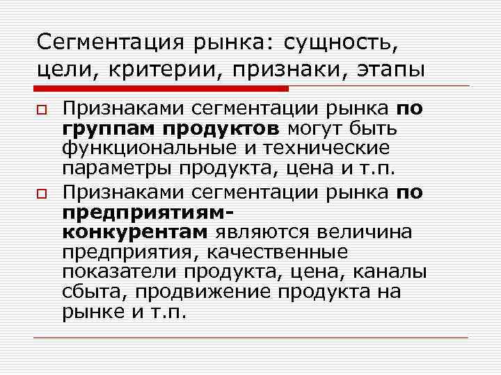 Сегментация рынка: сущность, цели, критерии, признаки, этапы o o Признаками сегментации рынка по группам