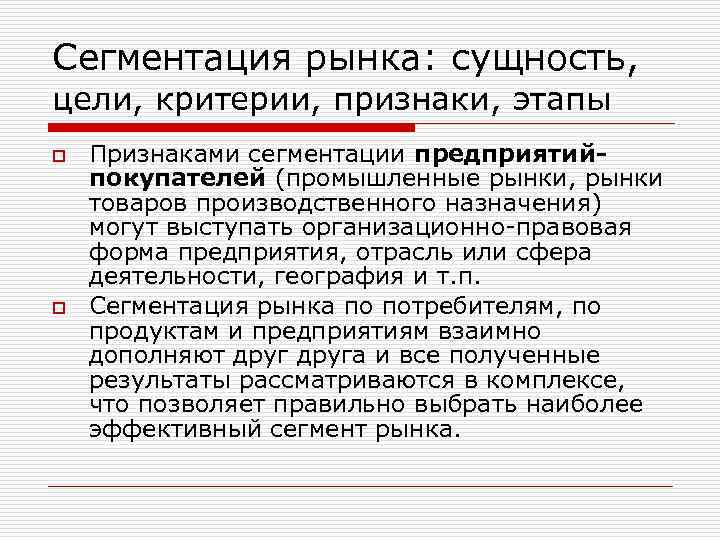 Сегментация рынка: сущность, цели, критерии, признаки, этапы o o Признаками сегментации предприятийпокупателей (промышленные рынки,