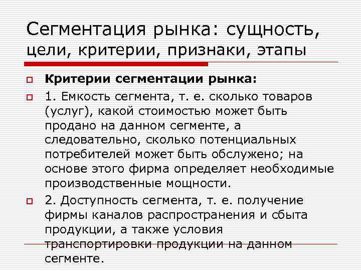 Сегментация рынка: сущность, цели, критерии, признаки, этапы o o o Критерии сегментации рынка: 1.