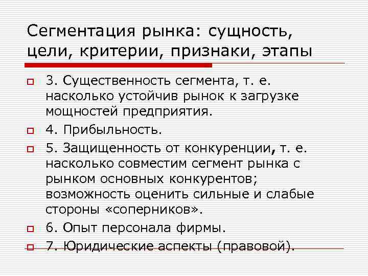 Сегментация рынка: сущность, цели, критерии, признаки, этапы o o o 3. Существенность сегмента, т.