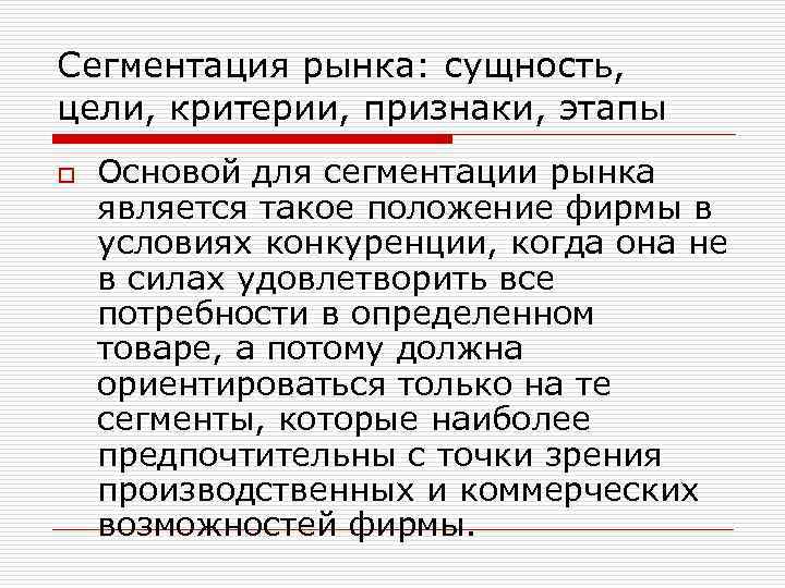 Сегментация рынка: сущность, цели, критерии, признаки, этапы o Основой для сегментации рынка является такое