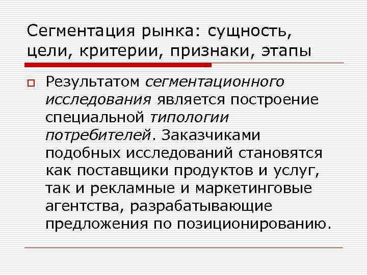 Сегментация рынка: сущность, цели, критерии, признаки, этапы o Результатом сегментационного исследования является построение специальной