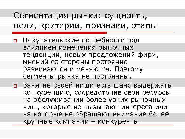 Сегментация рынка: сущность, цели, критерии, признаки, этапы o o Покупательские потребности под влиянием изменения