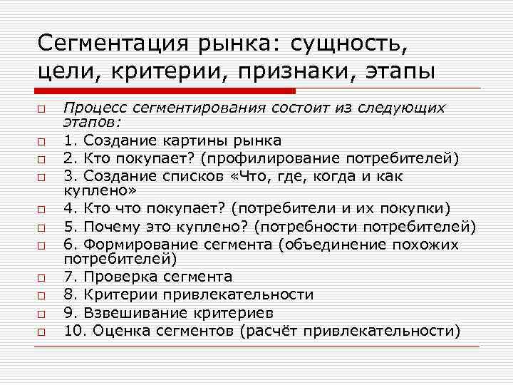 Сегментация рынка: сущность, цели, критерии, признаки, этапы o o o Процесс сегментирования состоит из